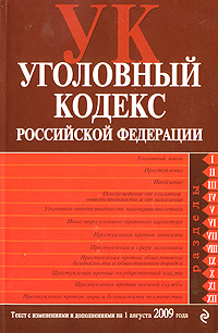  - «Уголовный кодекс Российской Федерации. Текст с изменениями и дополнениями на 1 августа 2009 года»