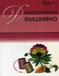 Т. С. Костельцова - «Декоративная вышивка»