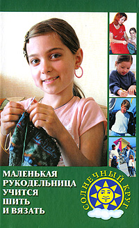 А. Снегирева - «Маленькая рукодельница учится шить и вязать»