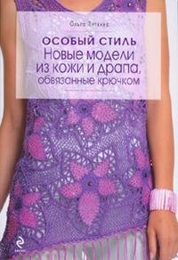 Ольга Литвина - «Особый стиль. Новые модели из кожи и драпа, обвязанные крючком»