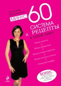 Екатерина Мириманова - «Минус 60. Система и рецепты в одной книге»