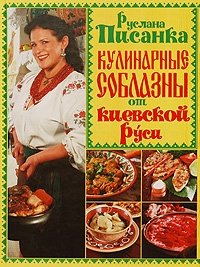 Кулинарные соблазны от Киевской Руси