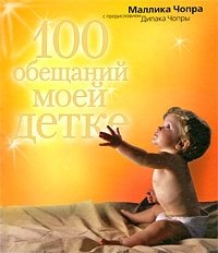 Маллика Чопра - «100 обещаний моей детке»