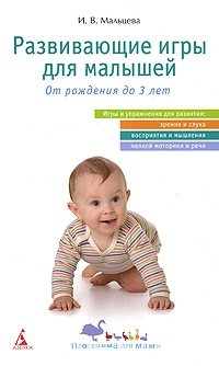 И. Мальцева - «Развивающие игры для малышей. От рождения до 3 лет»