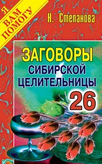 Заговоры сибирской целительницы. Выпуск 26