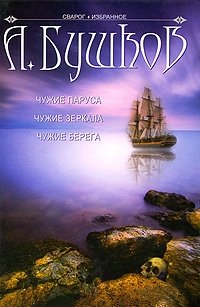 Александр Бушков - «Чужие паруса. Чужие зеркала. Чужие берега»