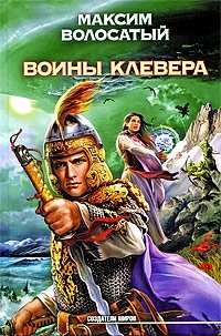 Максим Волосатый - «Воины Клевера»