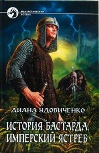 Диана Удовиченко - «История бастарда. Имперский ястреб»