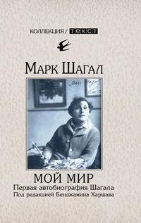 Марк Шагал - «Мой мир. Первая автобиография Шагала»