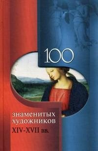 100 знаменитых художников XIV-XVIII вв