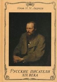 И. М. Андреев - «Русские писатели XIX века»