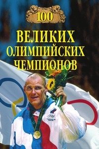 В. И. Малов - «100 великих олимпийских чемпионов»