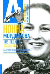 Нонна Мордюкова - «Не плачь, казачка»