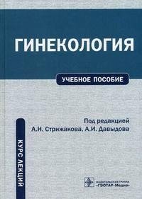 Под редакцией А. Н. Стрижакова, А. И. Давыдова - «Гинекология. Курс лекций»