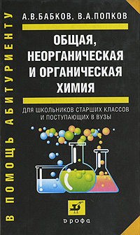 А. В. Бабков - «Общая, неорганическая и органическая химия»
