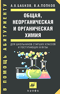 В. А. Попков, А. В. Бабков - «Общая, неорганическая и органическая химия»