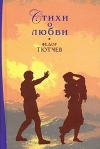 Федор Тютчев - «Федор Тютчев. Стихи о любви»
