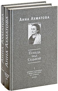 Анна Ахматова - «Победа над судьбой (комплект из 2 книг)»