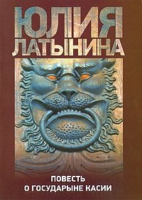 Юлия Латынина - «Повесть о государыне Касии»