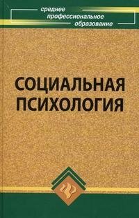 П. С. Самыгин, С. И. Самыгин, Е. П. Ларькова - «Социальная психология»