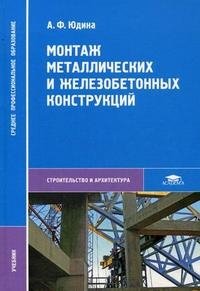 А. Ф. Юдина - «Монтаж металлических и железобетонных конструкций»