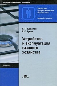К. Г. Кязимов, В. Е. Гусев - «Устройство и эксплуатация газового хозяйства»