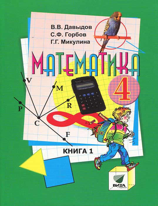 В. В. Давыдов, С. Ф. Горбов, Г. Г. Микулина - «Математика. 4 класс. В 2 книгах. Книга 1»