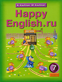 К. И. Кауфман, М. Ю. Кауфман - «Happy English.ru / Счастливый английский.ру. 7 класс»