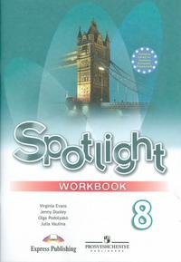 Spotlight 8: Workbook / Английский язык. Рабочая тетрадь. 8 класс