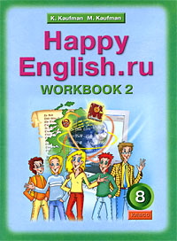 К. И. Кауфман, М. Ю. Кауфман - «Happy English.ru 8: Workbook 2 / Английский язык. 8 класс. Рабочая тетрадь №2»