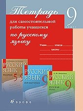Тетрадь для самостоятельной работы учащихся по русскому языку. 9 класс