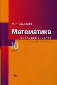 М. И. Башмаков - «Математика. 10 класс: (базовый уровень)»
