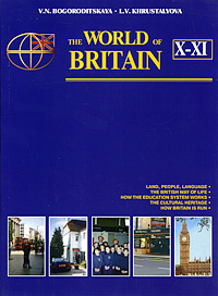 В. Н. Богородицкая, Л. В. Хрусталева - «The World of Britain: 10-11 / Английский язык. 10-11 класс»