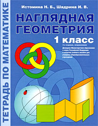 И. В. Шадрина, Н. Б. Истомина - «Наглядная геометрия. 1 класс. Тетрадь по математике»