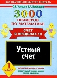 Е. Нефедова, О. Узорова - «3000 примеров по математике. Устный счет. Счет в пределах 10. 1 класс»