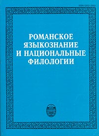 Романское языкознание и национальные филологии