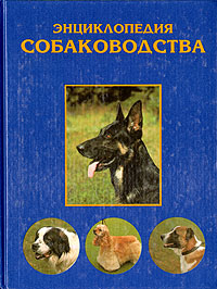 Энциклопедия собаководства