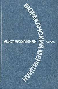 Ашот Арзуманян - «Бюраканский меридиан»