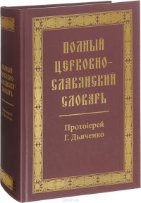  - «Полный церковно-славянский словарь»