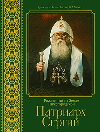Рожденный на Земле Нижегородской. Патриарх Сергий