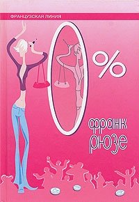 Франк Рюзе - «0%»