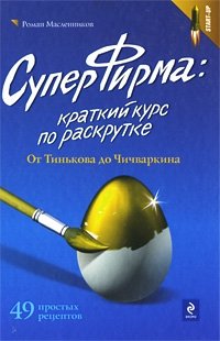 Р. М. Масленников - «Суперфирма. Краткий курс по раскрутке. От Тинькова до Чичваркина»