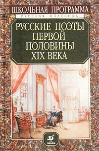 Русские поэты первой половины XIX века
