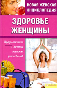 Е. А. Романова - «Здоровье женщины. Профилактика и лечение женских заболеваний»