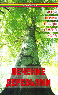 В. Д. Казьмин - «Лечение деревьями. Листья, почки, плоды, семена, кора»