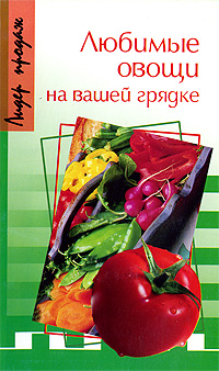 Э. Сергеева - «Любимые овощи на вашей грядке»