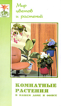 Комнатные растения в вашем доме и офисе