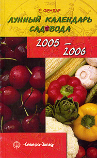 Лунный календарь садовода. 2005-2006