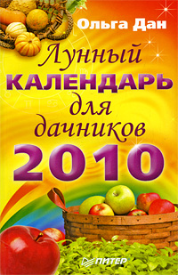 Ольга Дан - «Лунный календарь для дачников на 2010 год»
