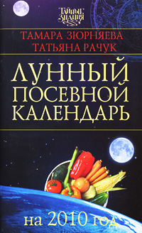 Тамара Зюрняева, Татьяна Рачук - «Лунный посевной календарь на 2010 год»